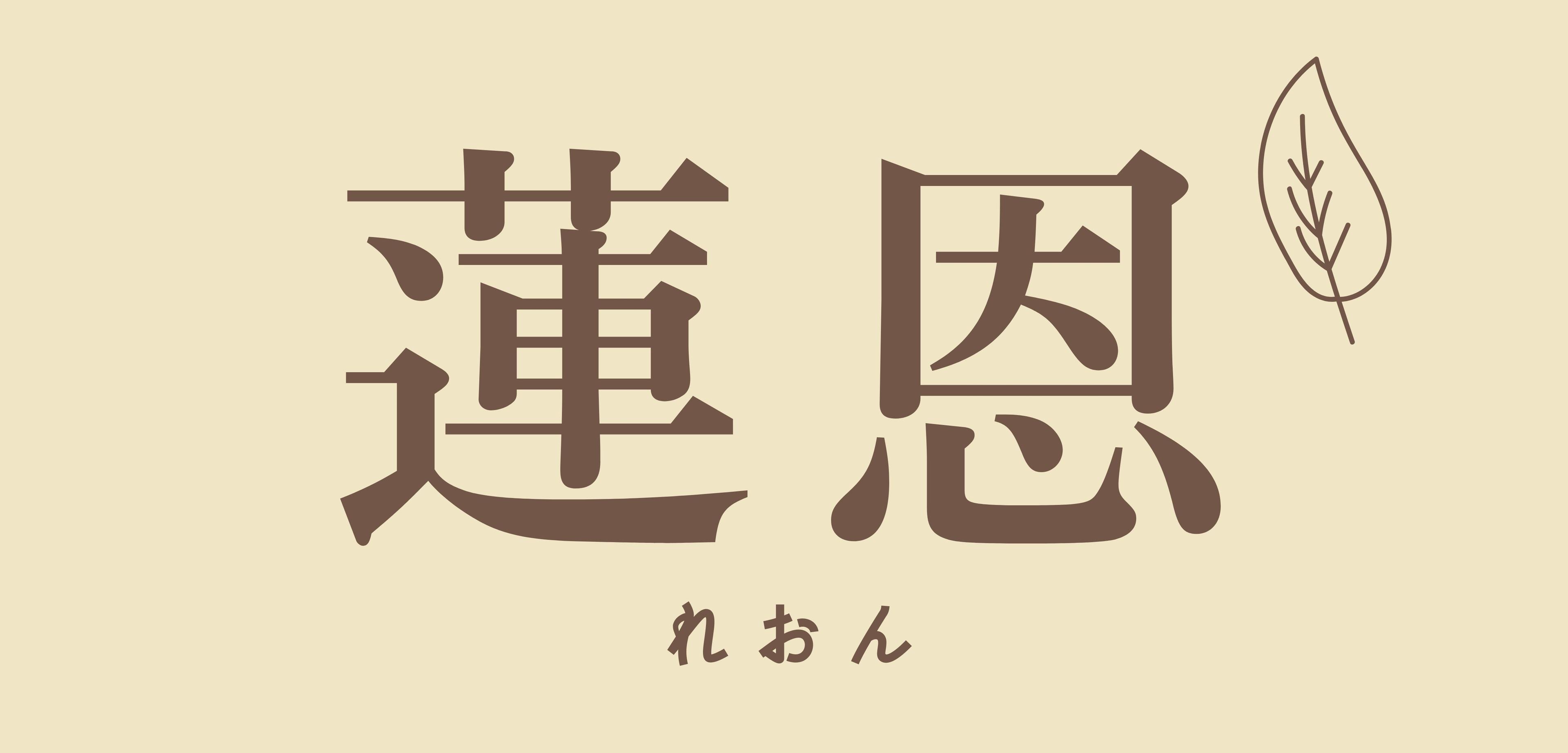 蓮恩